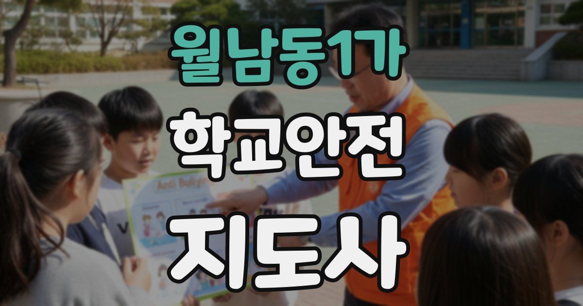 월남동1가 학교안전지도사 자격증