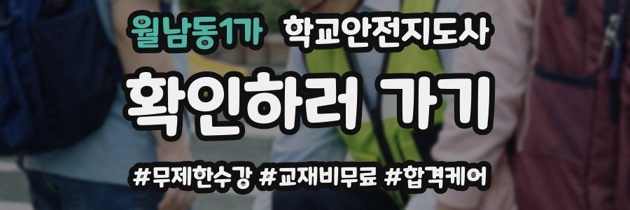 월남동1가 학교안전지도사 자격증