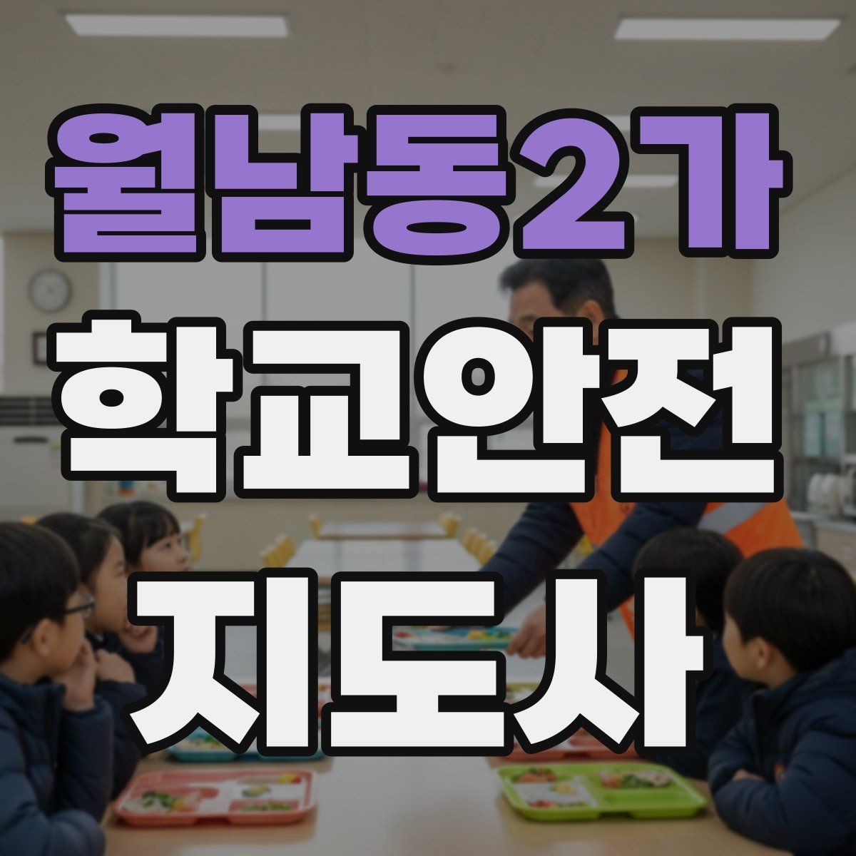 월남동2가 학교안전지도사 자격증 차량 통제 요청 시 소통 방법