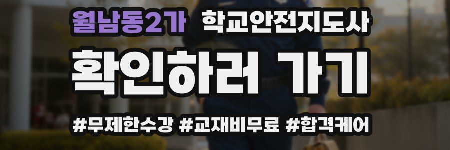 월남동2가 학교안전지도사 자격증