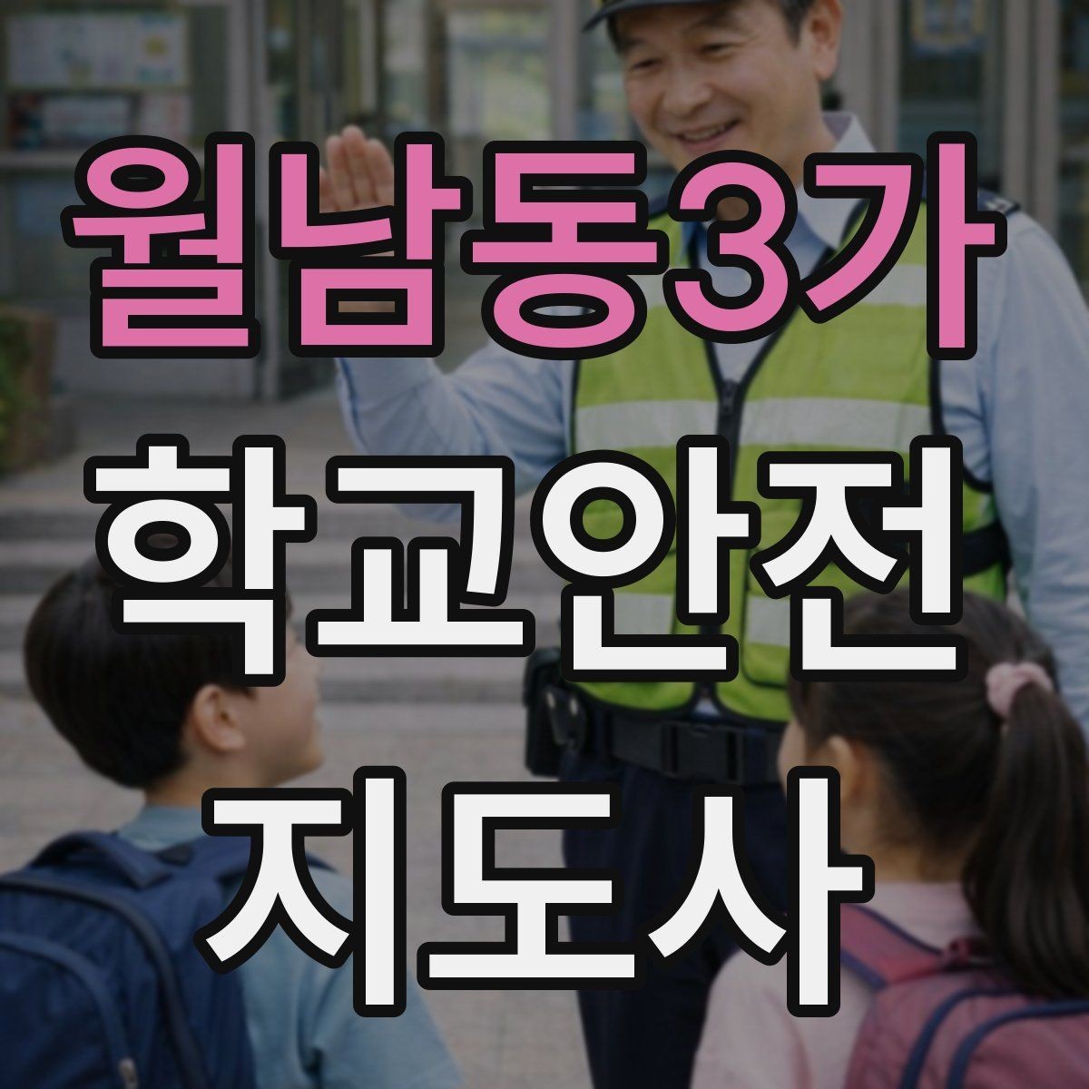 월남동3가 학교안전지도사 자격증 위험 요소 발견 시 즉시 해야 할 행동
