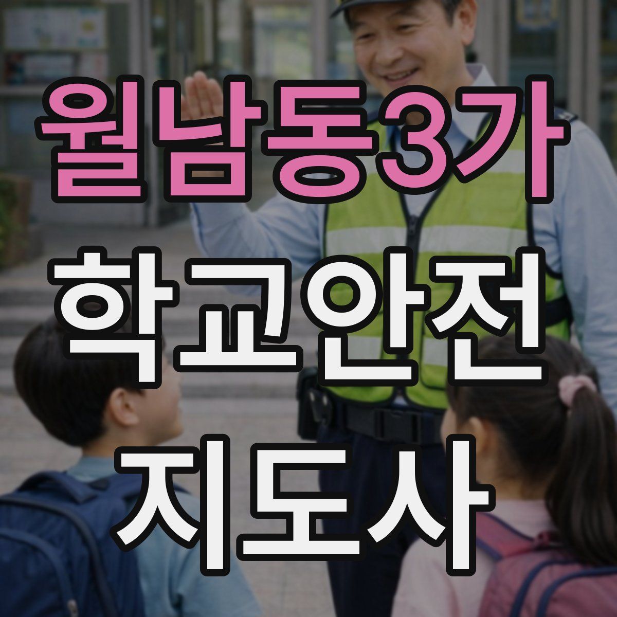 월남동3가 학교안전지도사 자격증