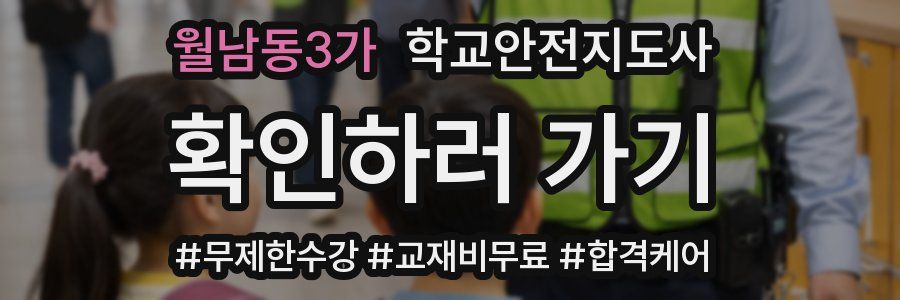 월남동3가 학교안전지도사 자격증