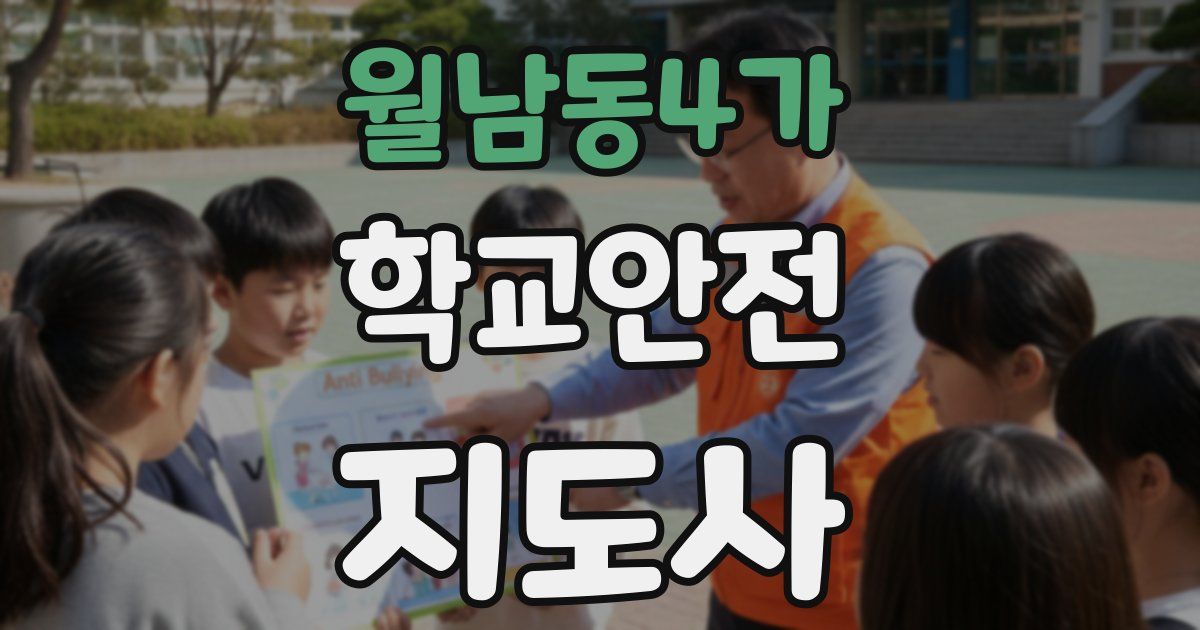 월남동4가 학교안전지도사 자격증