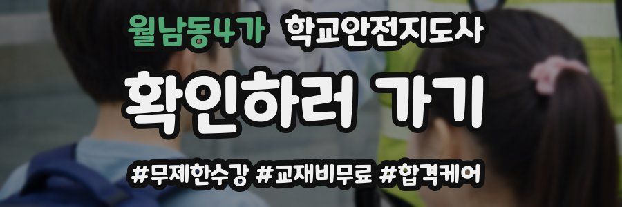 월남동4가 학교안전지도사 자격증