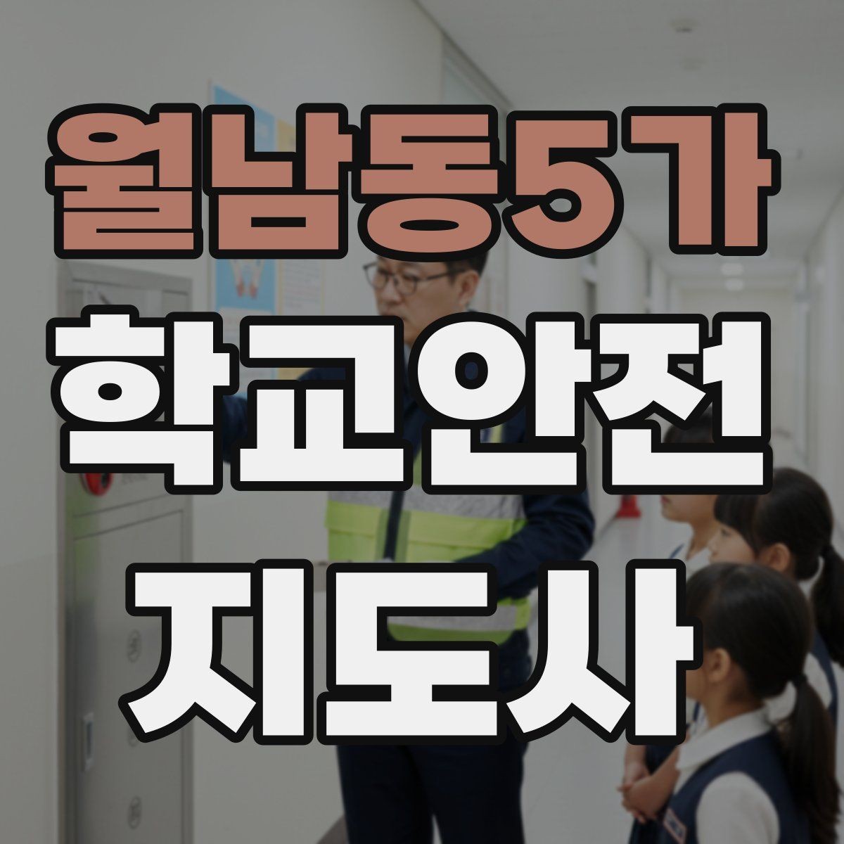 월남동5가 학교안전지도사 자격증 시간 부족을 막는 문제 풀이 요령