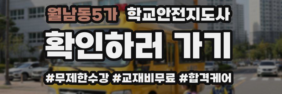 월남동5가 학교안전지도사 자격증