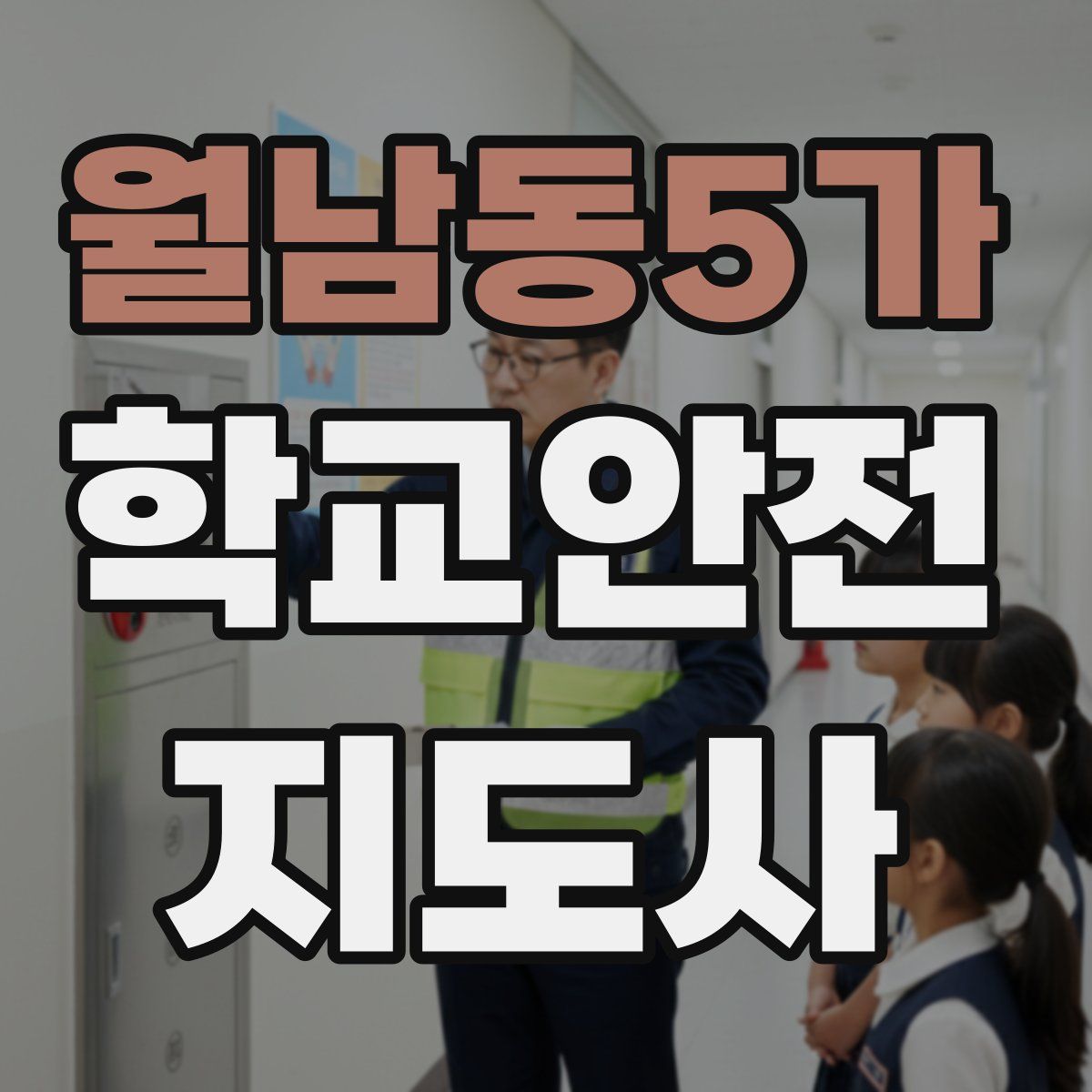 월남동5가 학교안전지도사 자격증