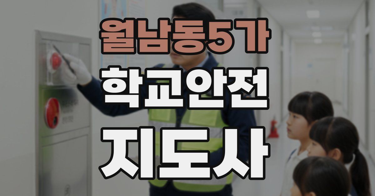월남동5가 학교안전지도사 자격증