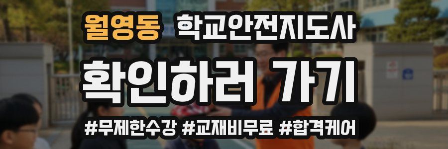 월영동 학교안전지도사 자격증