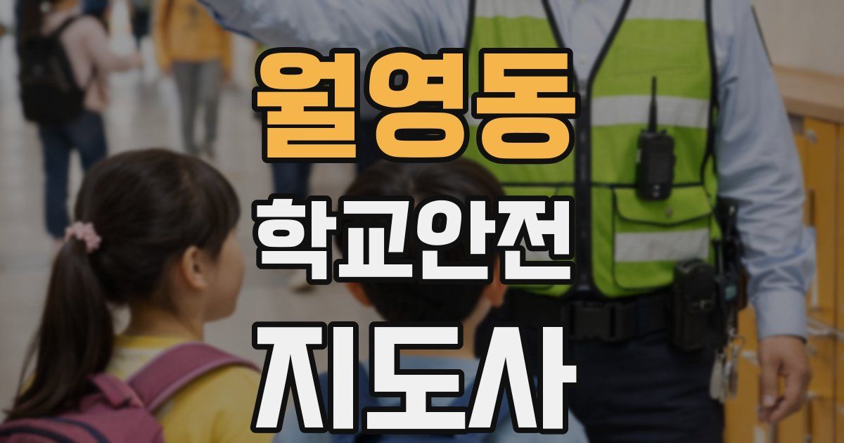 월영동 학교안전지도사 자격증