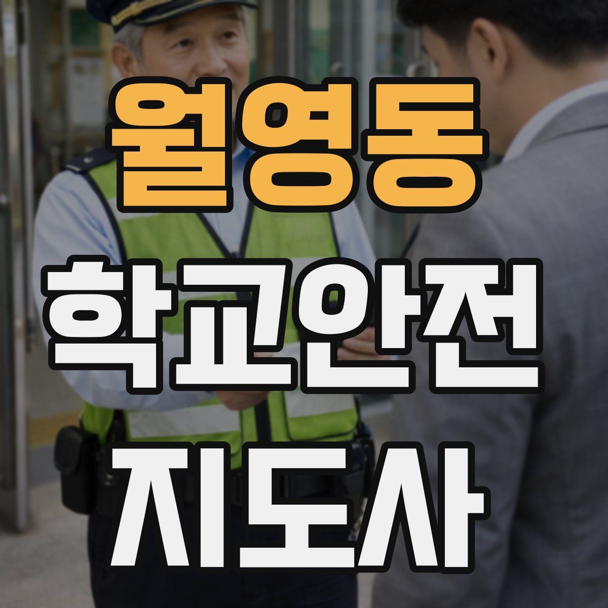 월영동 학교안전지도사 자격증