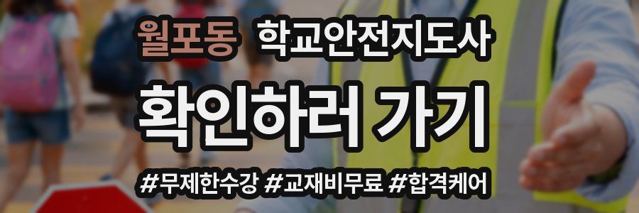 월포동 학교안전지도사 자격증