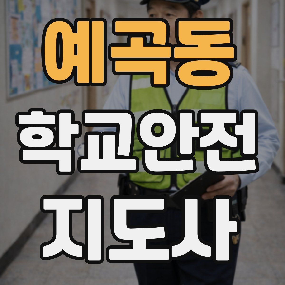 예곡동 학교안전지도사 자격증 반복 교육이 필요한 안전 주제 정리