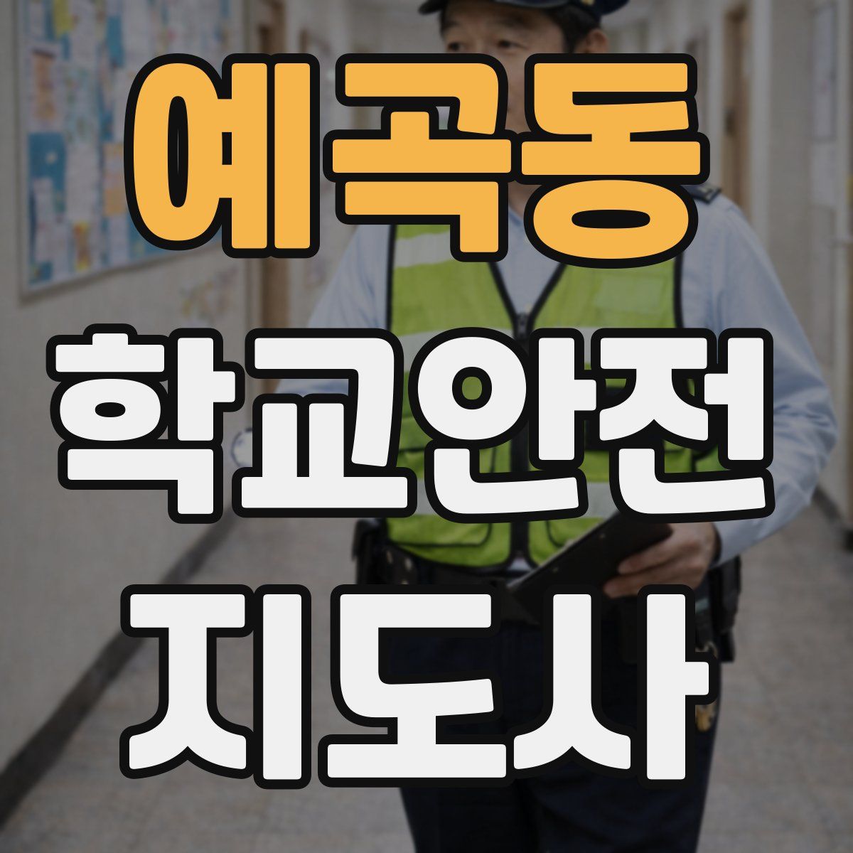 예곡동 학교안전지도사 자격증