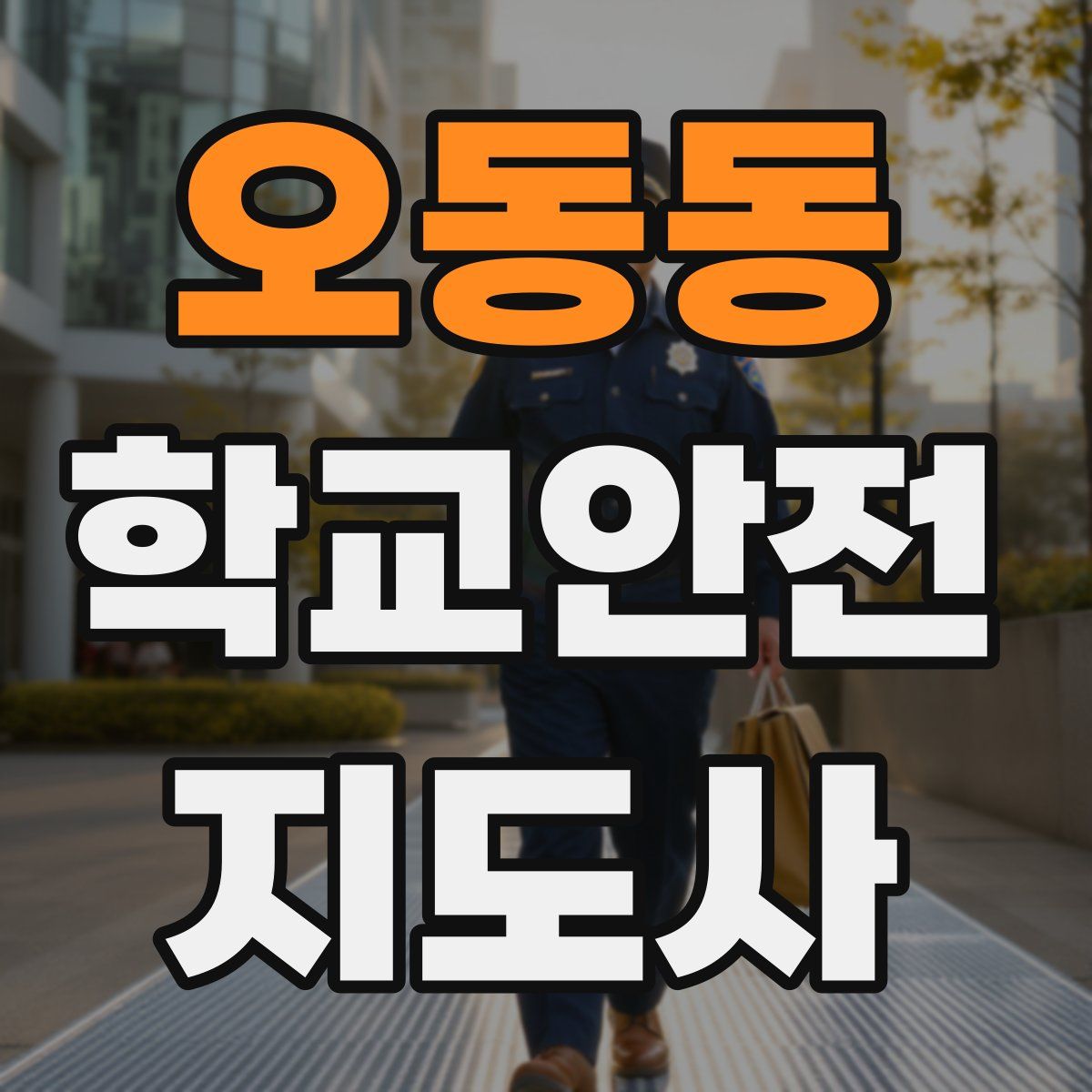오동동 학교안전지도사 자격증
