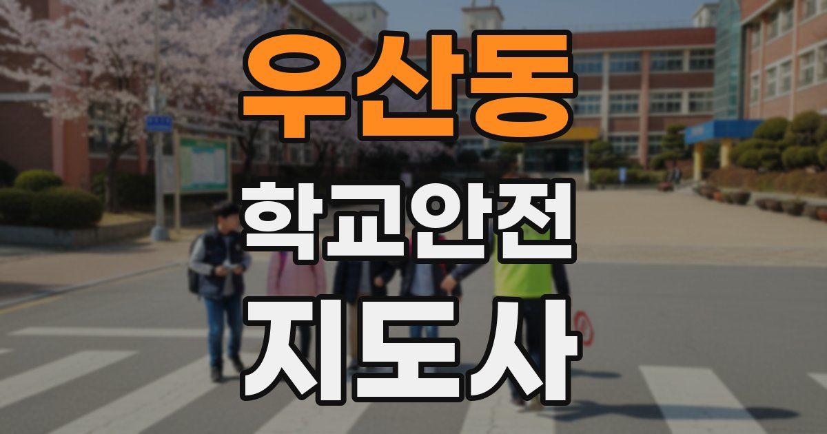 우산동 학교안전지도사 자격증