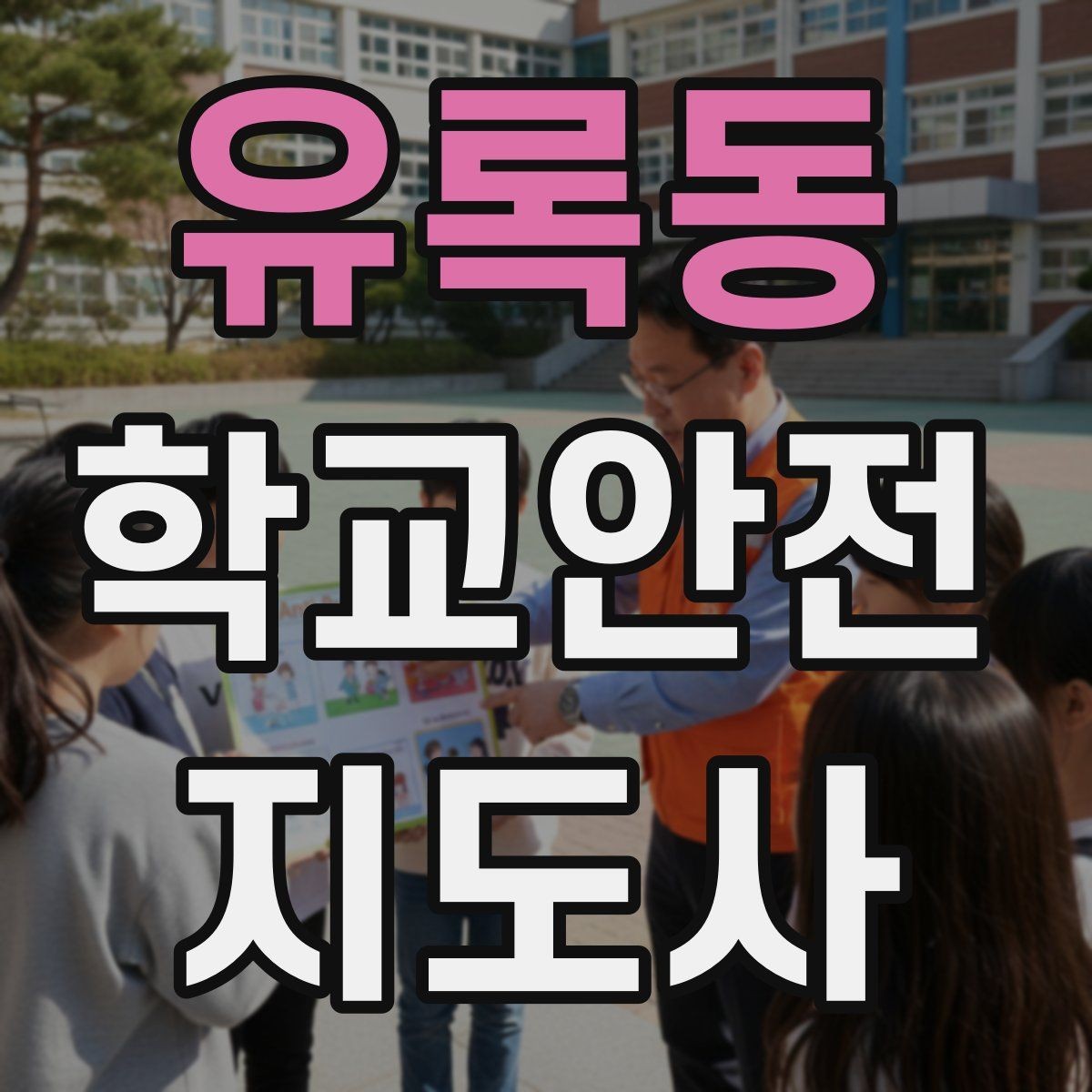 유록동 학교안전지도사 자격증 시험 준비를 빠르게 하는 핵심 정리법