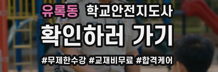 유록동 학교안전지도사 자격증