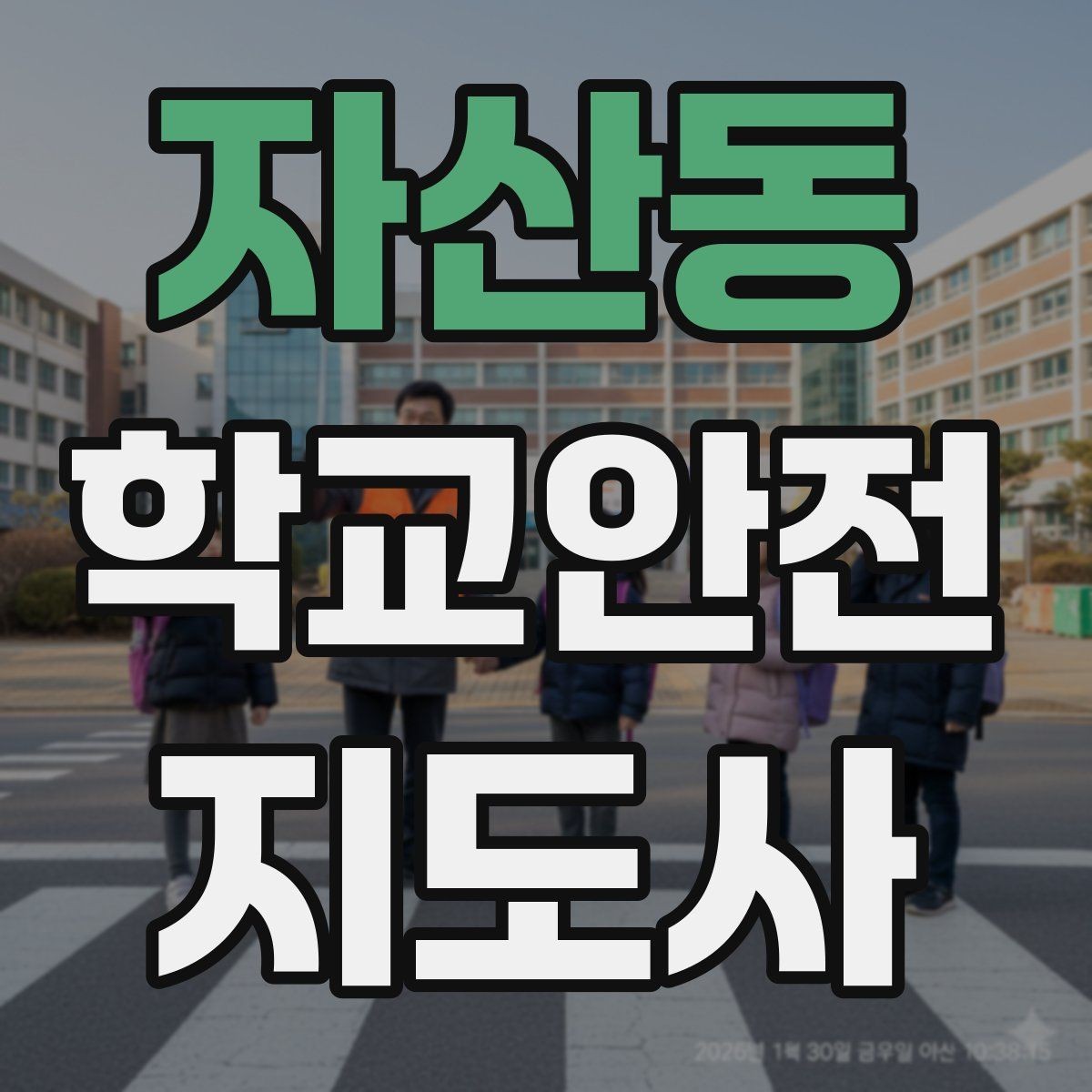 자산동 학교안전지도사 자격증 하교 인계 실수를 줄이는 확인 방법