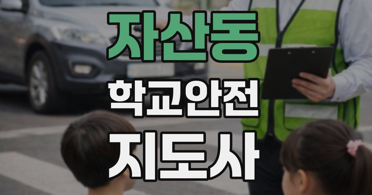 자산동 학교안전지도사 자격증