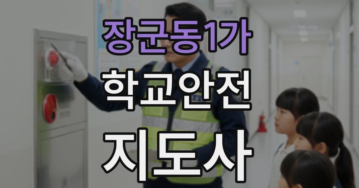 장군동1가 학교안전지도사 자격증
