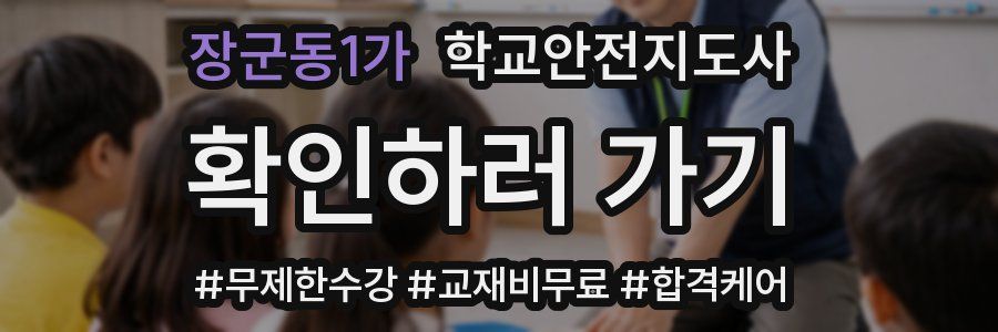 장군동1가 학교안전지도사 자격증