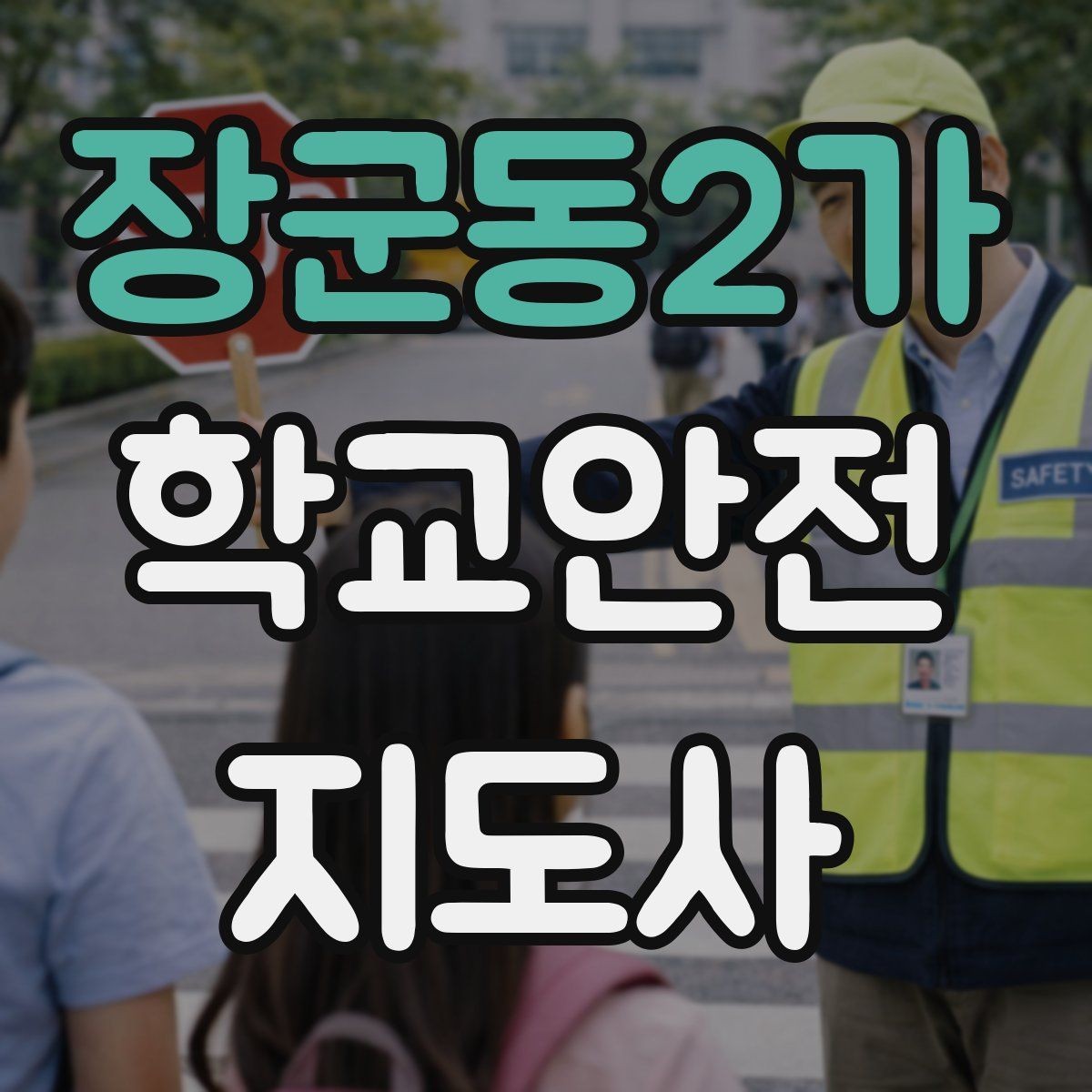 장군동2가 학교안전지도사 자격증 처음 준비하는 분을 위한 큰 흐름