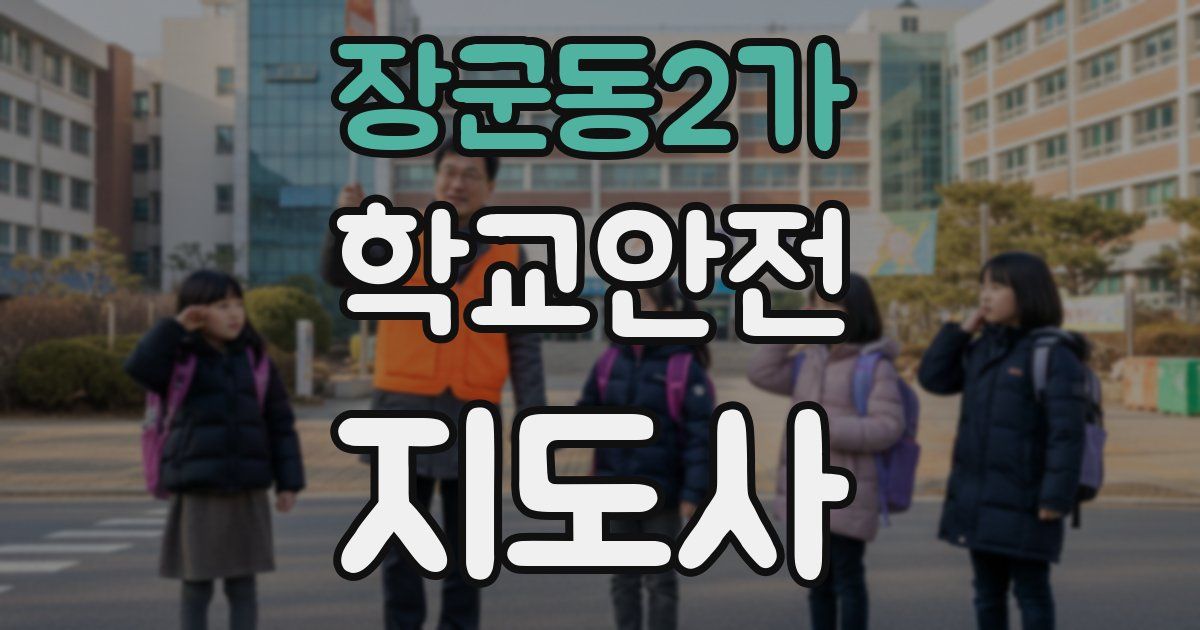 장군동2가 학교안전지도사 자격증