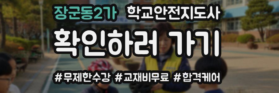 장군동2가 학교안전지도사 자격증