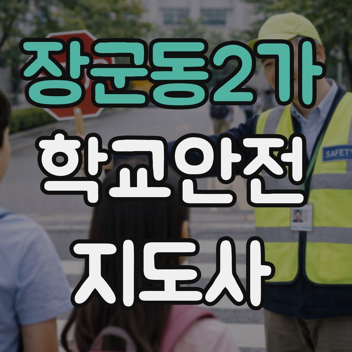 장군동2가 학교안전지도사 자격증