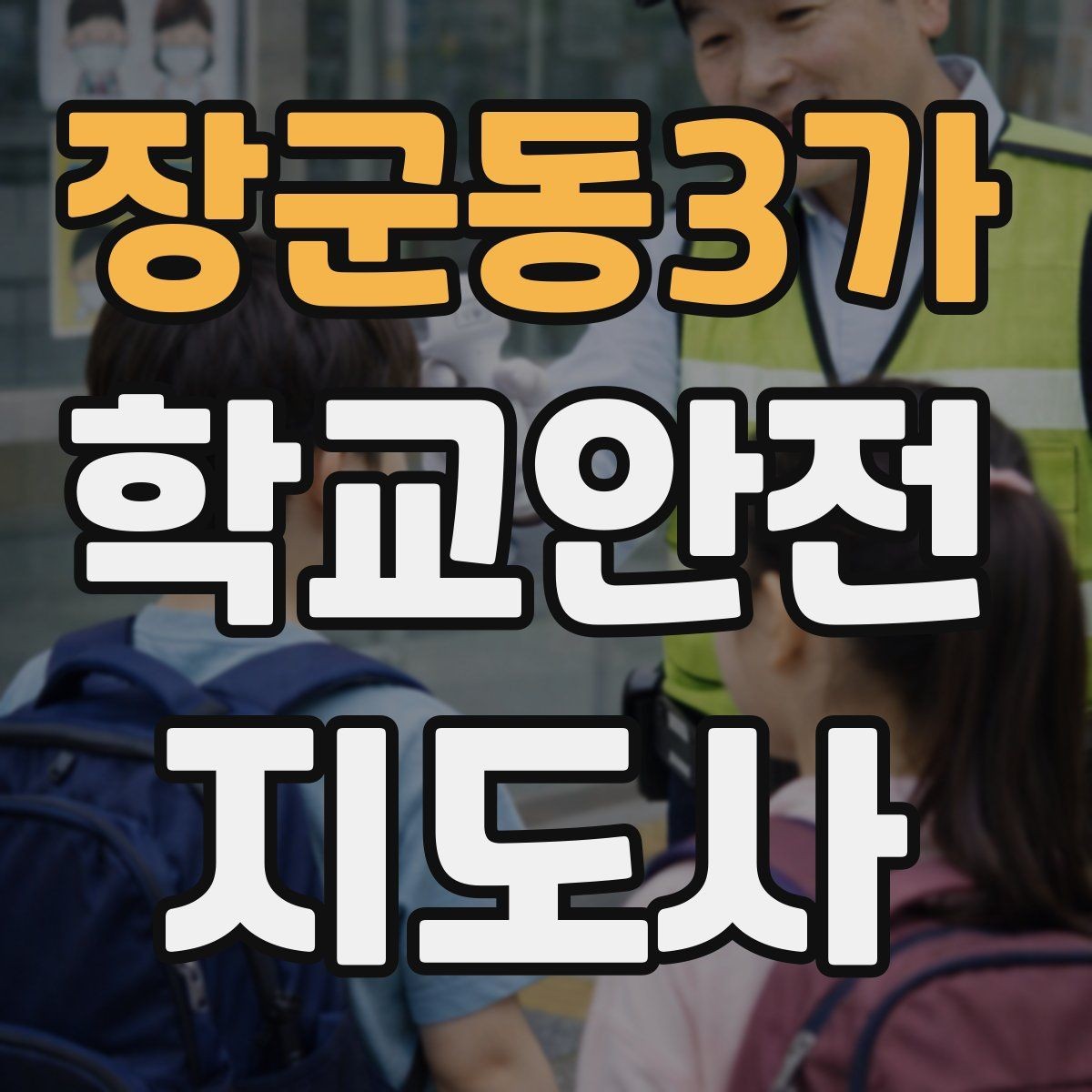장군동3가 학교안전지도사 자격증 현장 복장과 준비물이 신뢰로 이어지는 이유