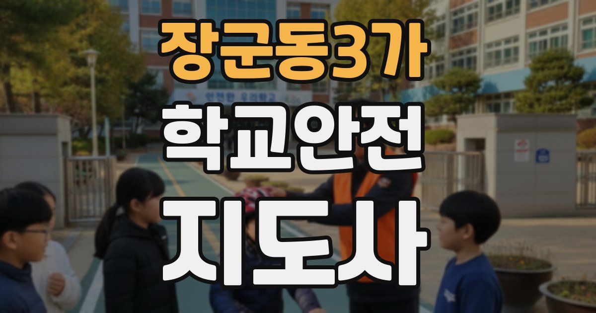 장군동3가 학교안전지도사 자격증