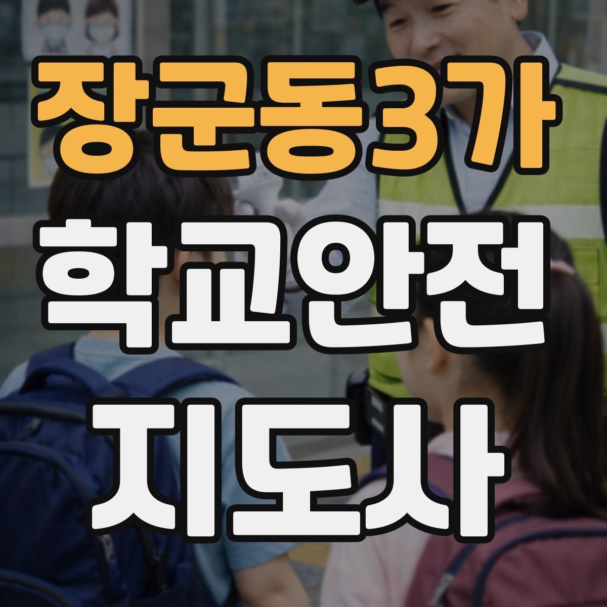 장군동3가 학교안전지도사 자격증