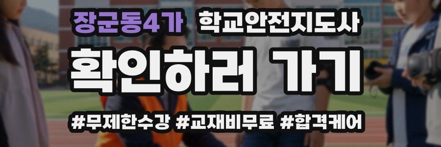 장군동4가 학교안전지도사 자격증