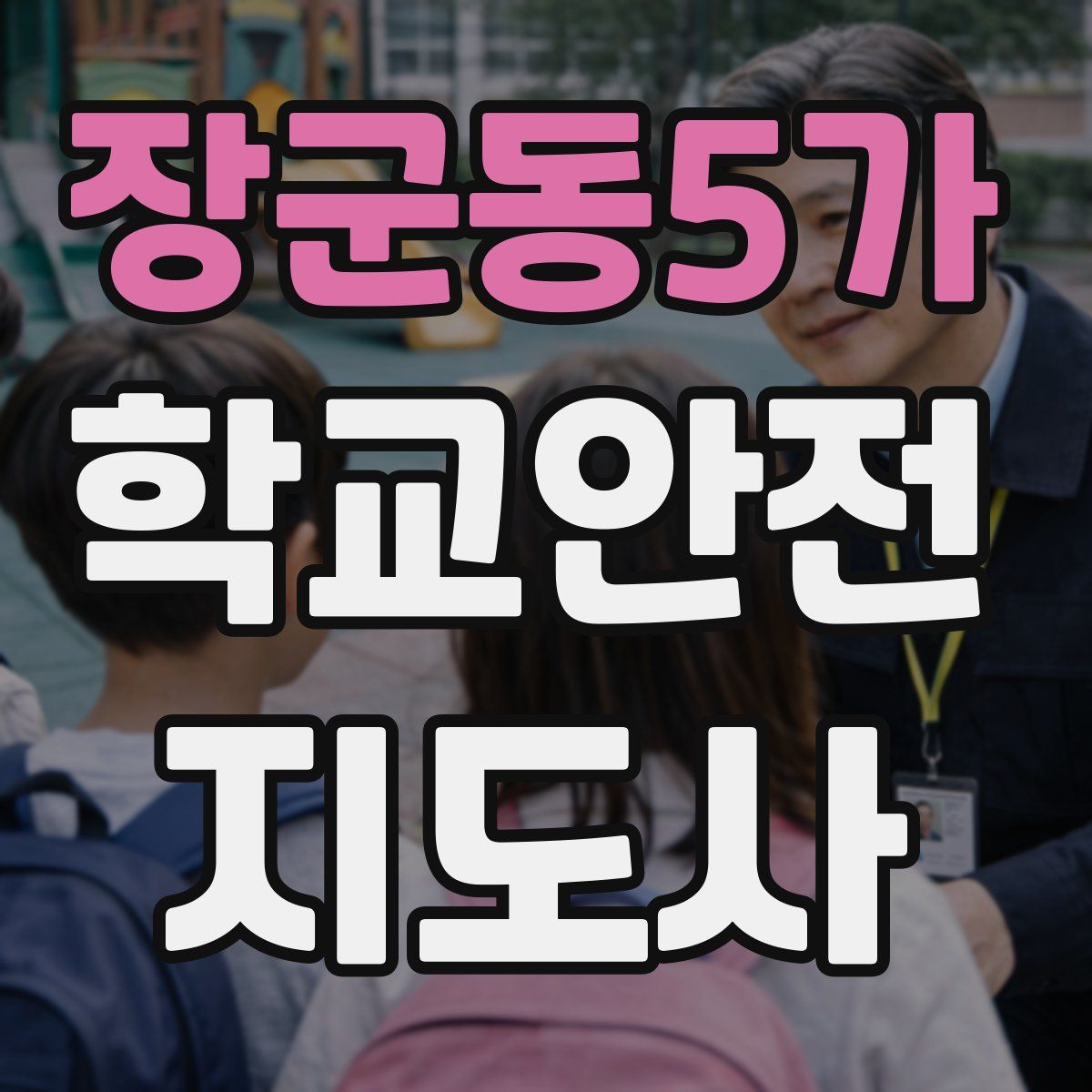 장군동5가 학교안전지도사 자격증