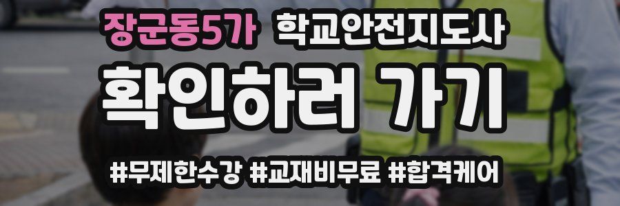 장군동5가 학교안전지도사 자격증