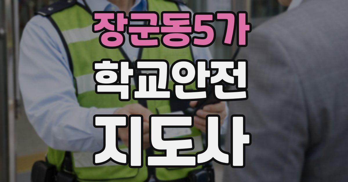 장군동5가 학교안전지도사 자격증