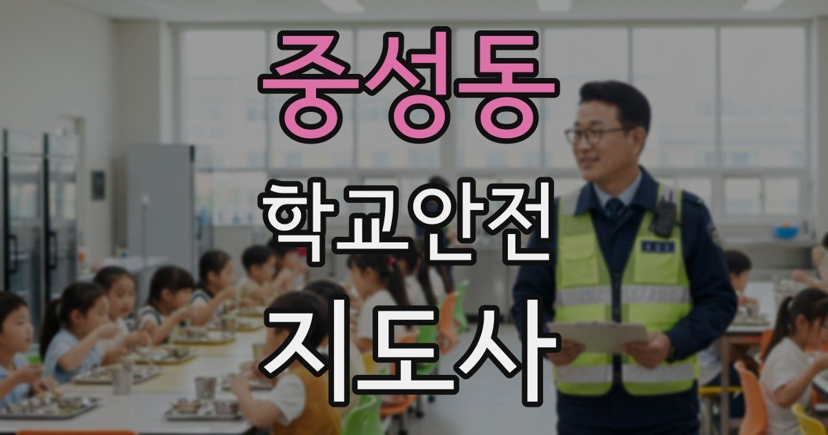 중성동 학교안전지도사 자격증