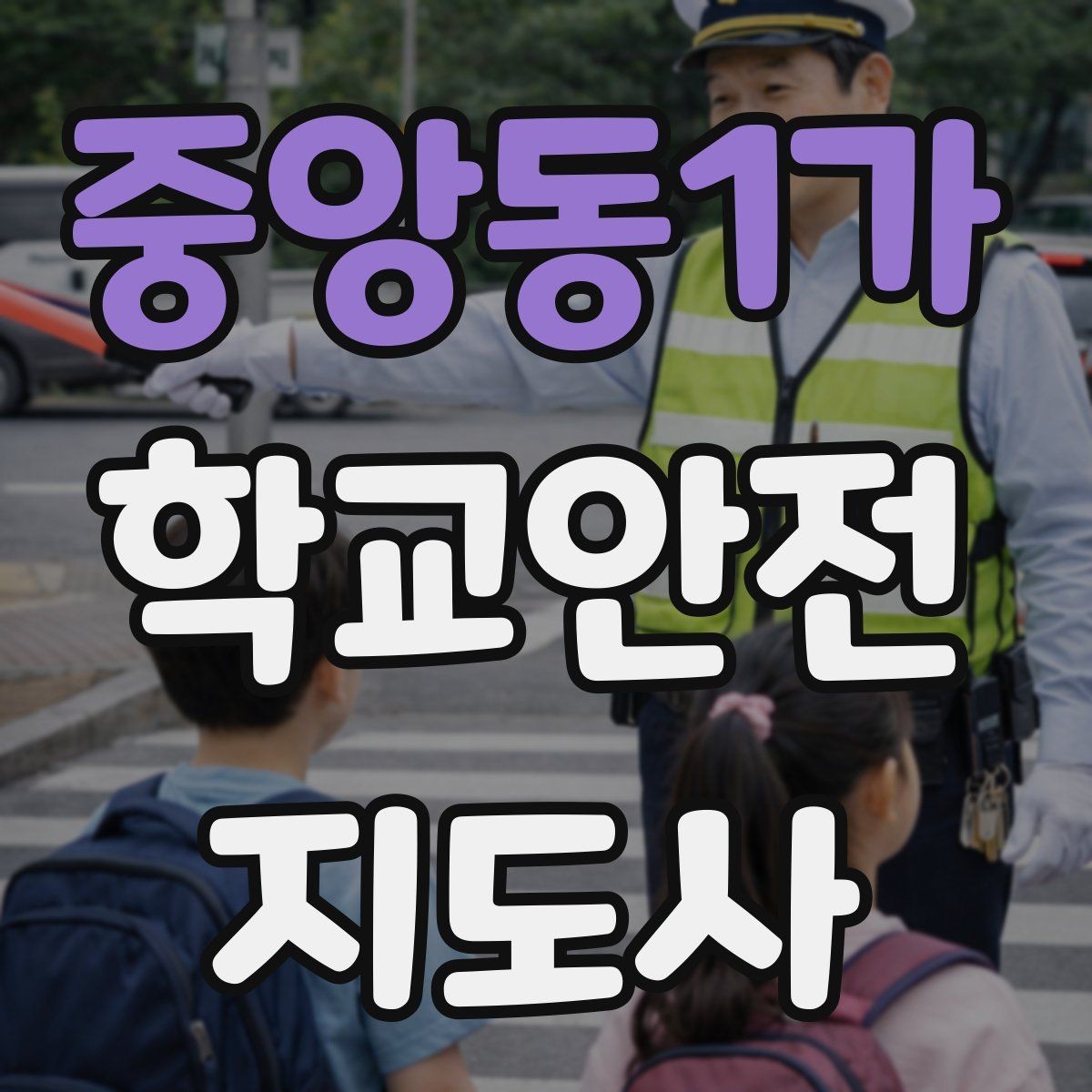 중앙동1가 학교안전지도사 자격증 생활안전 교육 핵심만 정리