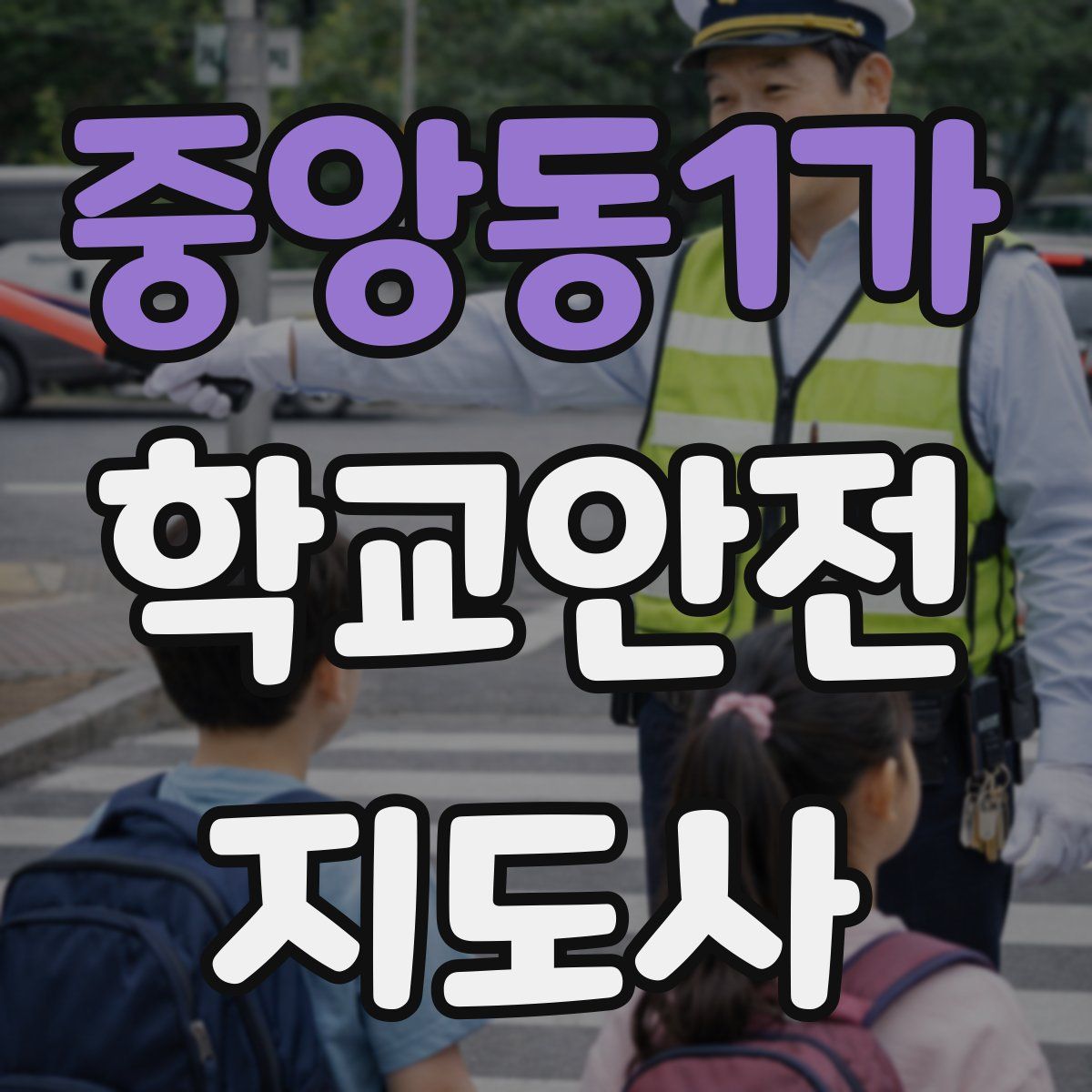 중앙동1가 학교안전지도사 자격증