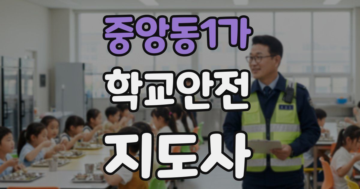 중앙동1가 학교안전지도사 자격증