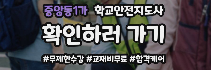 중앙동1가 학교안전지도사 자격증