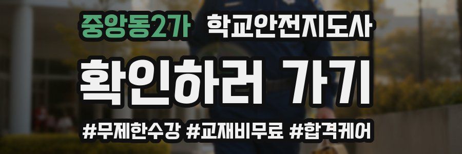 중앙동2가 학교안전지도사 자격증