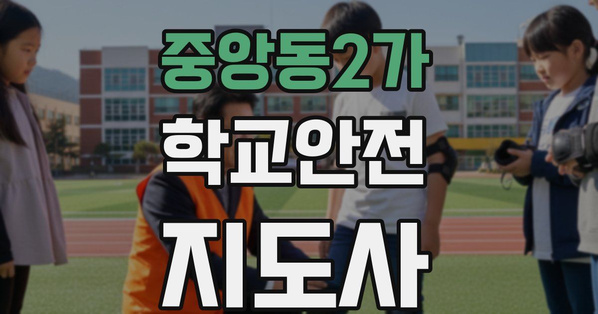 중앙동2가 학교안전지도사 자격증