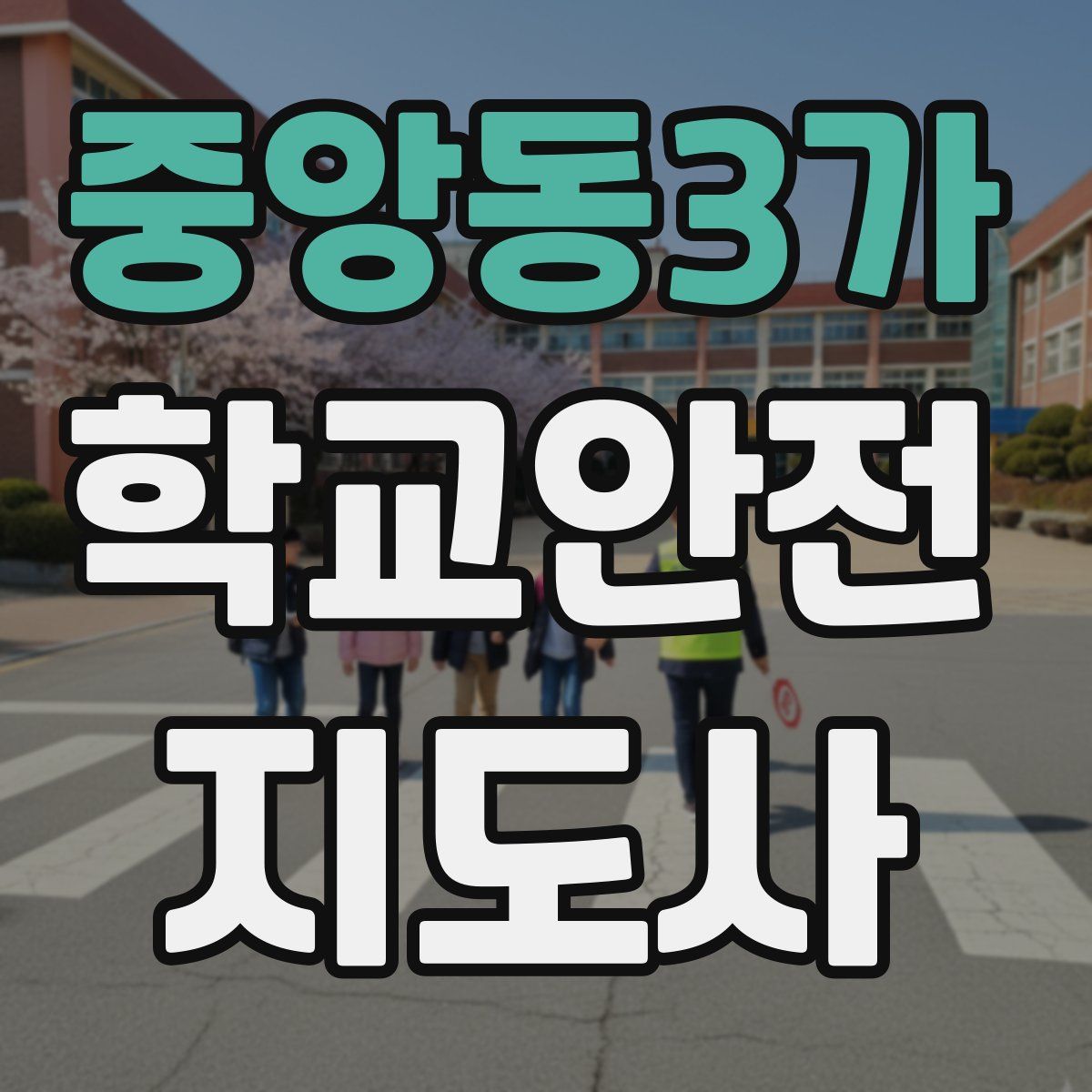 중앙동3가 학교안전지도사 자격증