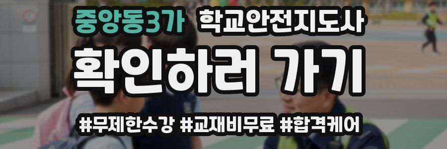 중앙동3가 학교안전지도사 자격증