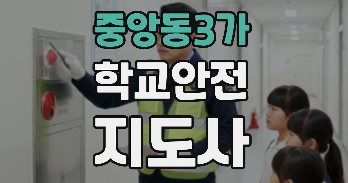 중앙동3가 학교안전지도사 자격증