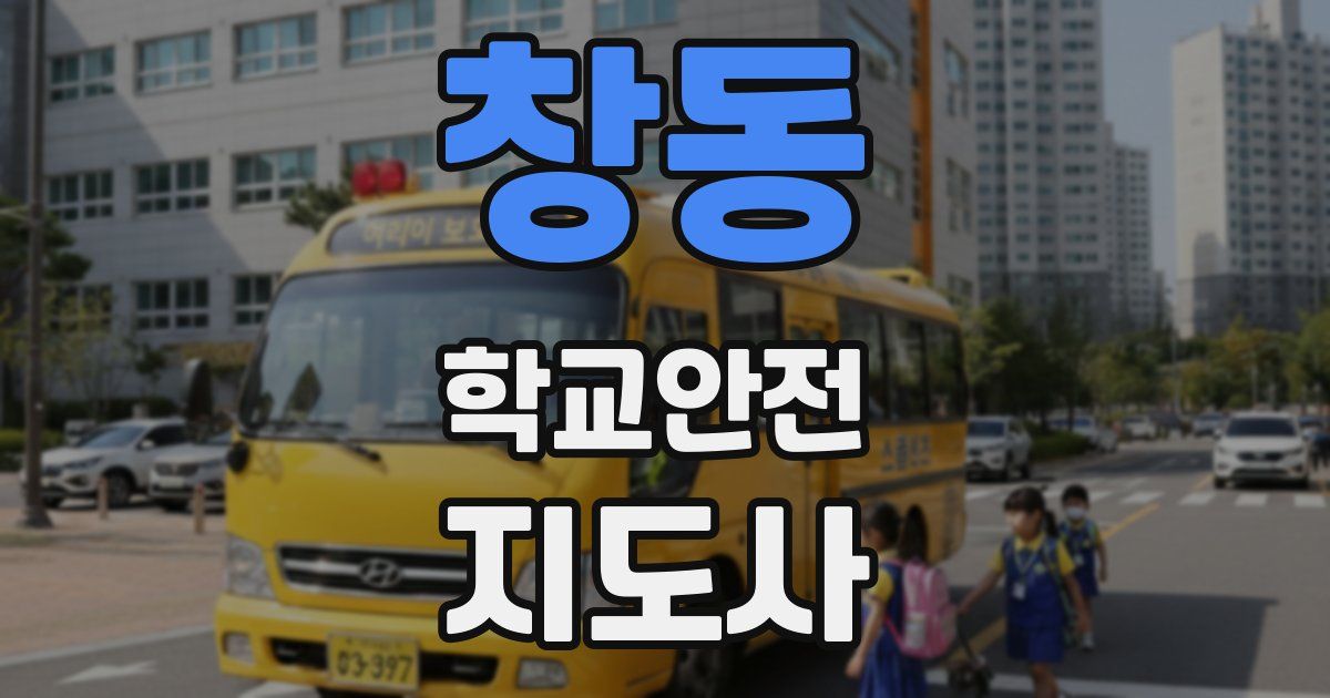 창동 학교안전지도사 자격증