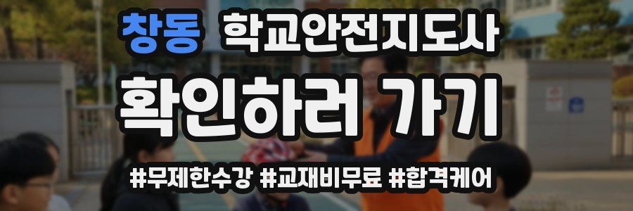 창동 학교안전지도사 자격증